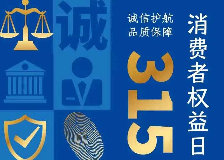 消費者日 | 誠信護航，品質保障