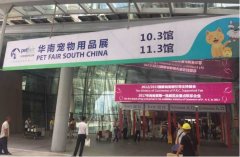 華南寵物用品展覽會完美收官！