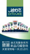 迪尤克膳食系列新品閃耀登場(chǎng)！