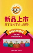 奧丁寵物零食火腿腸閃耀上市！