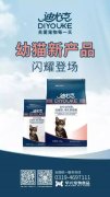 迪尤克經(jīng)典幼貓新產(chǎn)品閃耀登場(chǎng)！
