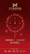 新年有我，元旦快樂！