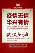 武漢加油，華興公司捐款50萬元，全力支持疫情防