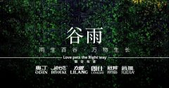 谷雨丨雨生百谷，萬物生長