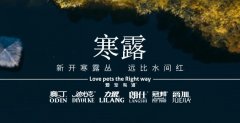 寒露丨露寒萬物，寵暖人心