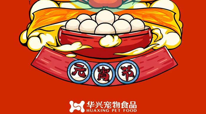 華興寵物食品祝您元宵節(jié)快樂！