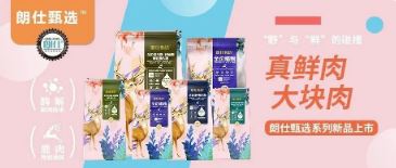 朗仕甄選，健康優(yōu)選，朗仕甄選系列新品上市啦！
